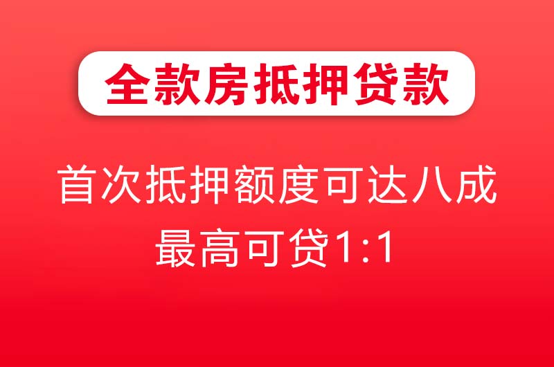 黄山全款房抵押贷款