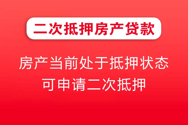 黄山二次抵押房产贷款